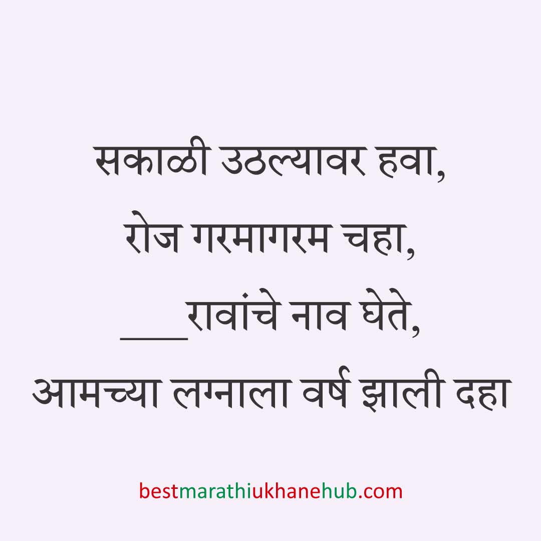 लग्नाच्या वाढदिवसाचे मराठी उखाणे । Marathi Ukhane on Wedding / Marriage Anniversary