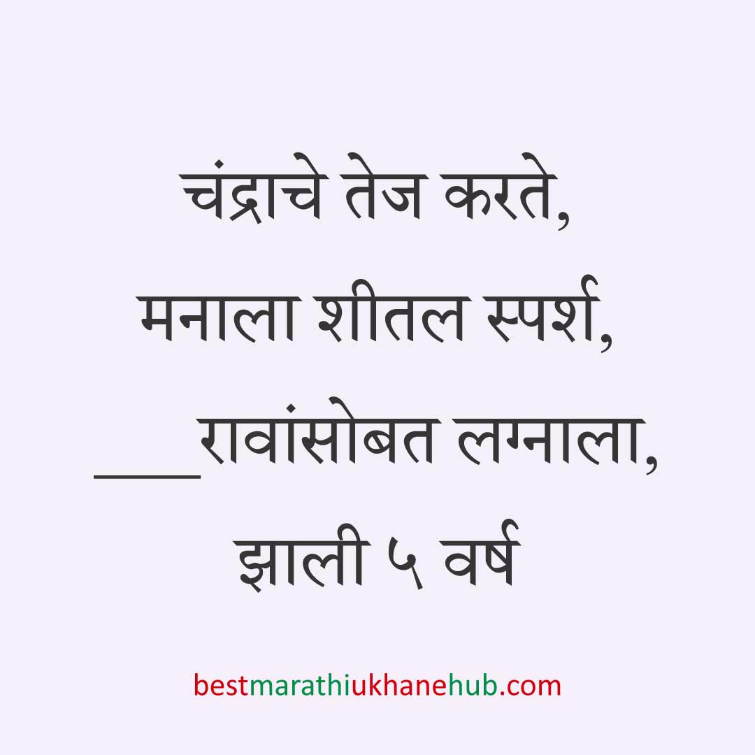 लग्नाच्या वाढदिवसाचे मराठी उखाणे । Marathi Ukhane on Wedding / Marriage Anniversary