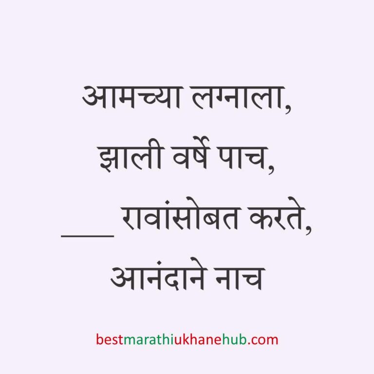 लग्नाच्या वाढदिवसाचे मराठी उखाणे । Marathi Ukhane on Wedding / Marriage Anniversary