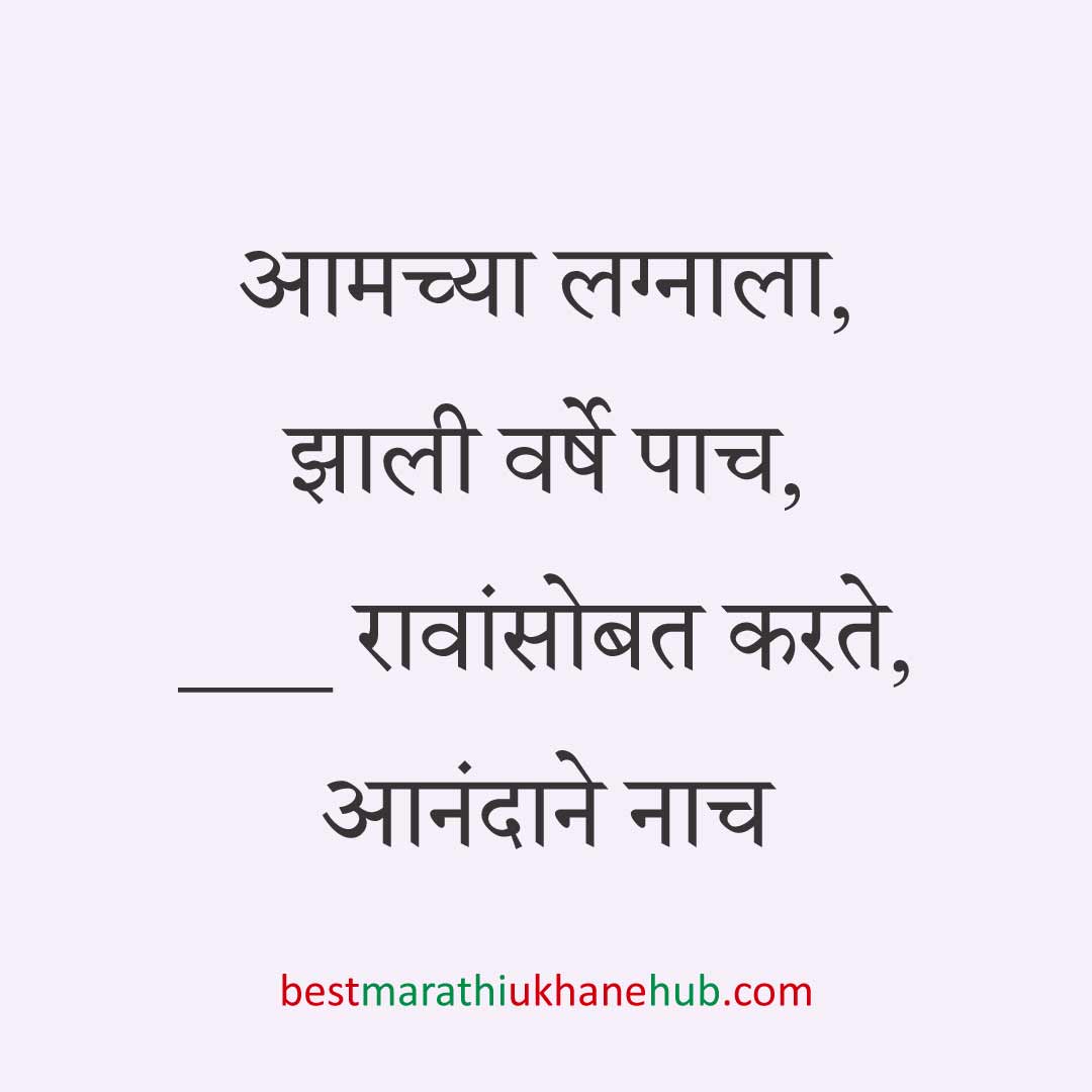 लग्नाच्या वाढदिवसाचे मराठी उखाणे । Marathi Ukhane on Wedding / Marriage Anniversary