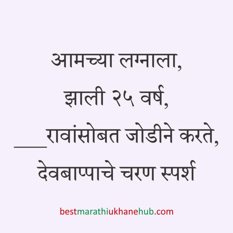 लग्नाच्या वाढदिवसाचे मराठी उखाणे । Marathi Ukhane on Wedding / Marriage Anniversary