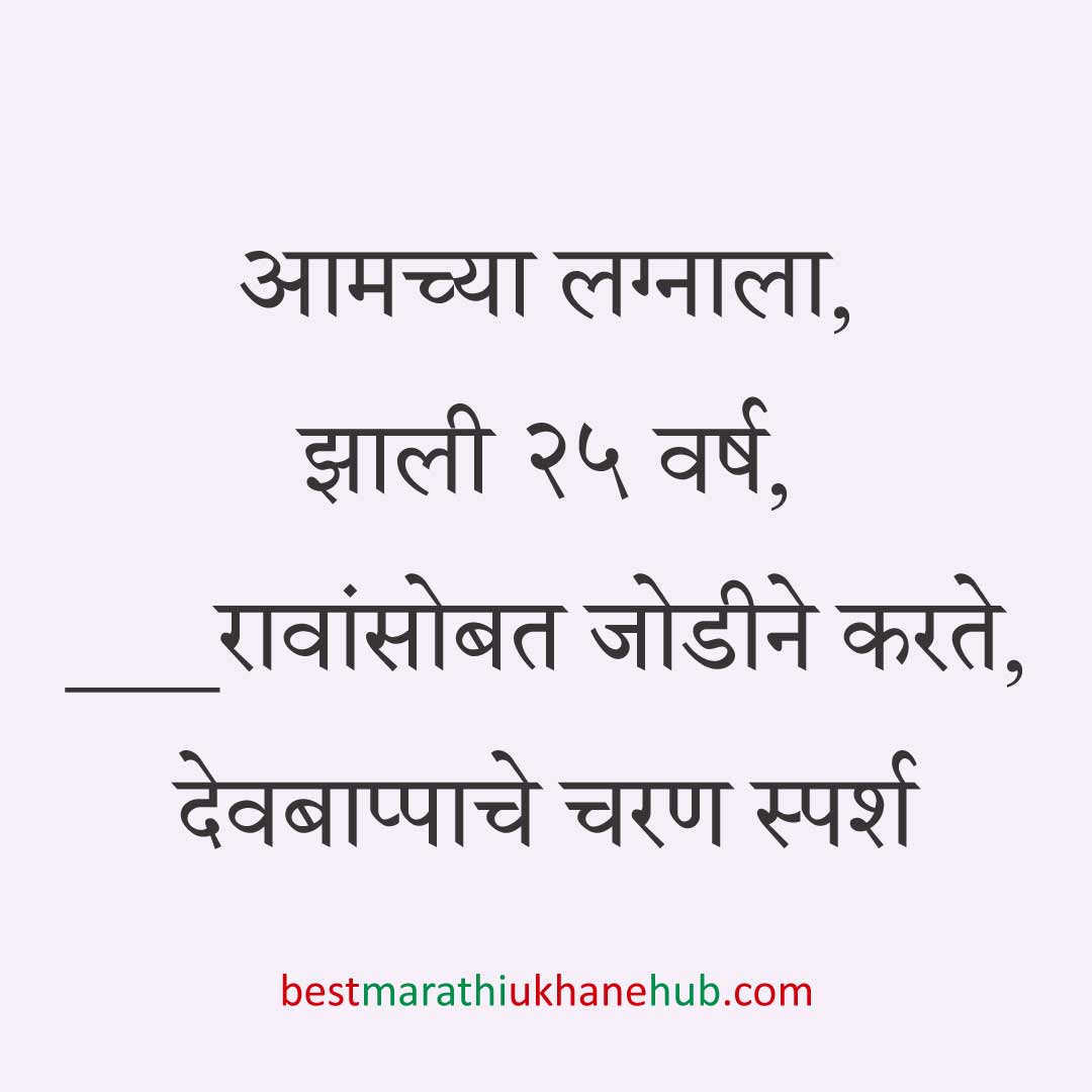 लग्नाच्या वाढदिवसाचे मराठी उखाणे । Marathi Ukhane on Wedding / Marriage Anniversary