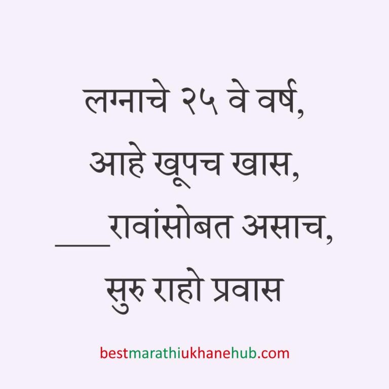 लग्नाच्या वाढदिवसाचे मराठी उखाणे । Marathi Ukhane on Wedding / Marriage Anniversary