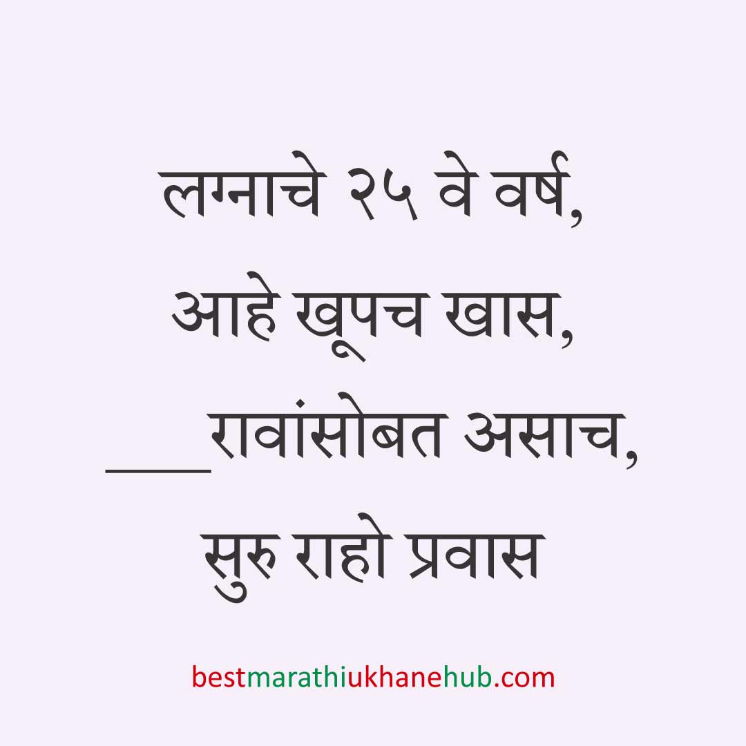 लग्नाच्या वाढदिवसाचे मराठी उखाणे । Marathi Ukhane on Wedding / Marriage Anniversary