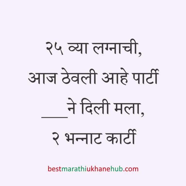 लग्नाच्या वाढदिवसाचे मराठी उखाणे । Marathi Ukhane on Wedding / Marriage Anniversary