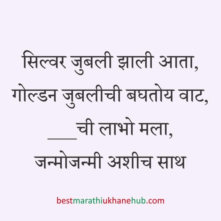 लग्नाच्या वाढदिवसाचे मराठी उखाणे । Marathi Ukhane on Wedding / Marriage Anniversary