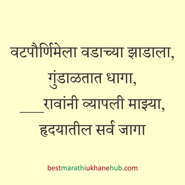 पतीच्या दीर्घायुष्यासाठी वटपौर्णिमा स्पेशल बेस्ट मराठी उखाणे | Best Marathi Ukhane For Vat Purnima