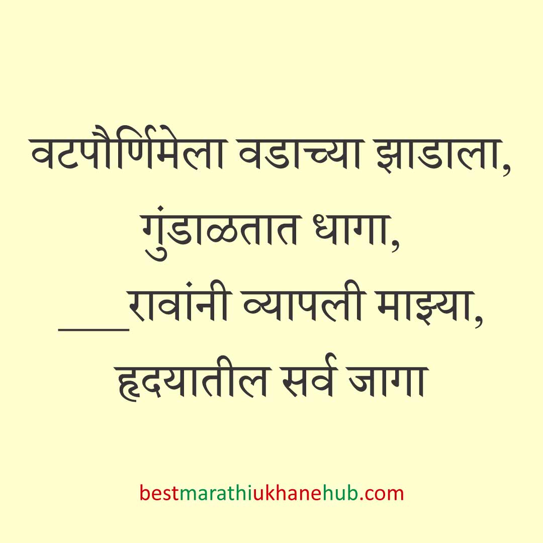 पतीच्या दीर्घायुष्यासाठी वटपौर्णिमा स्पेशल बेस्ट मराठी उखाणे | Best Marathi Ukhane For Vat Purnima