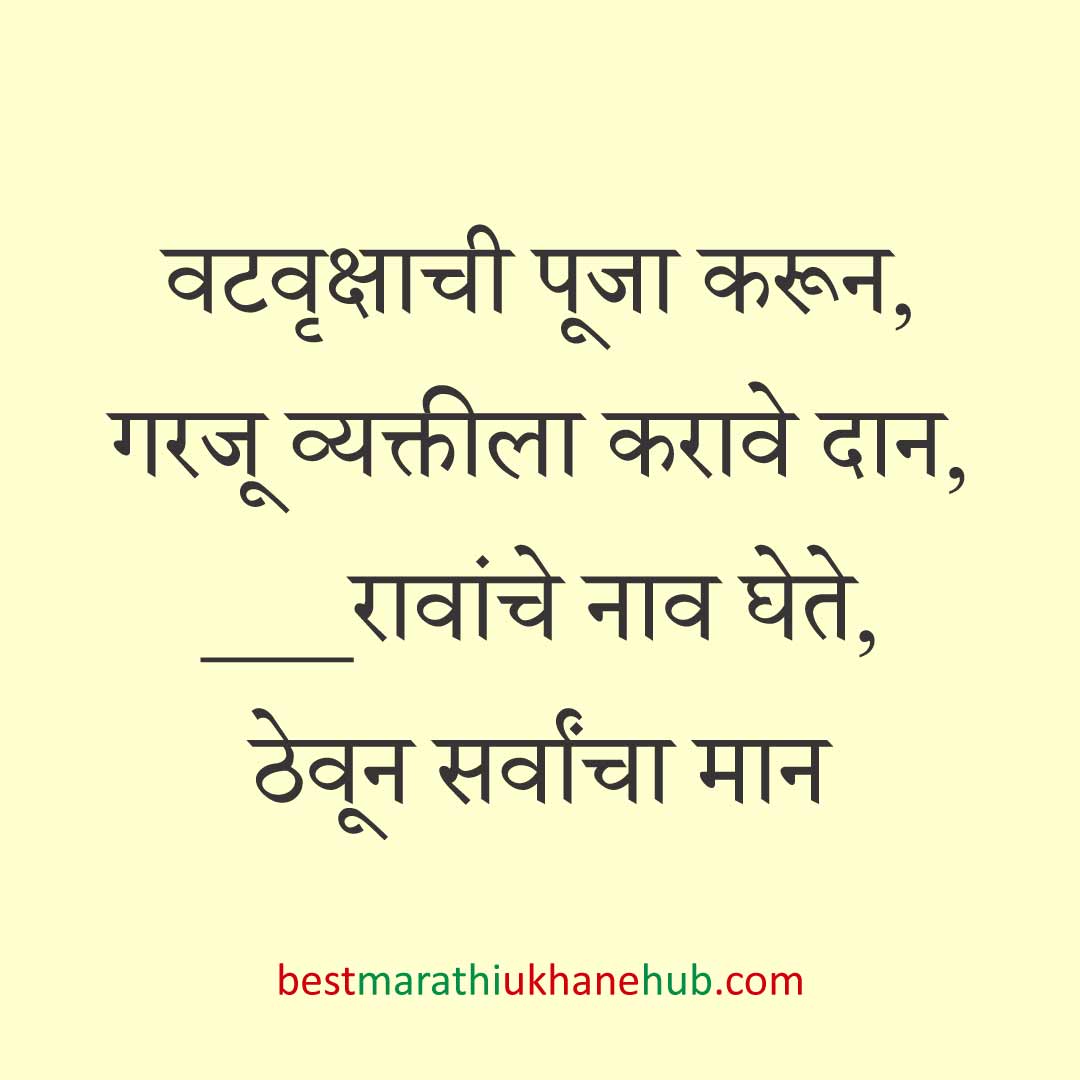 पतीच्या दीर्घायुष्यासाठी वटपौर्णिमा स्पेशल बेस्ट मराठी उखाणे | Best Marathi Ukhane For Vat Purnima