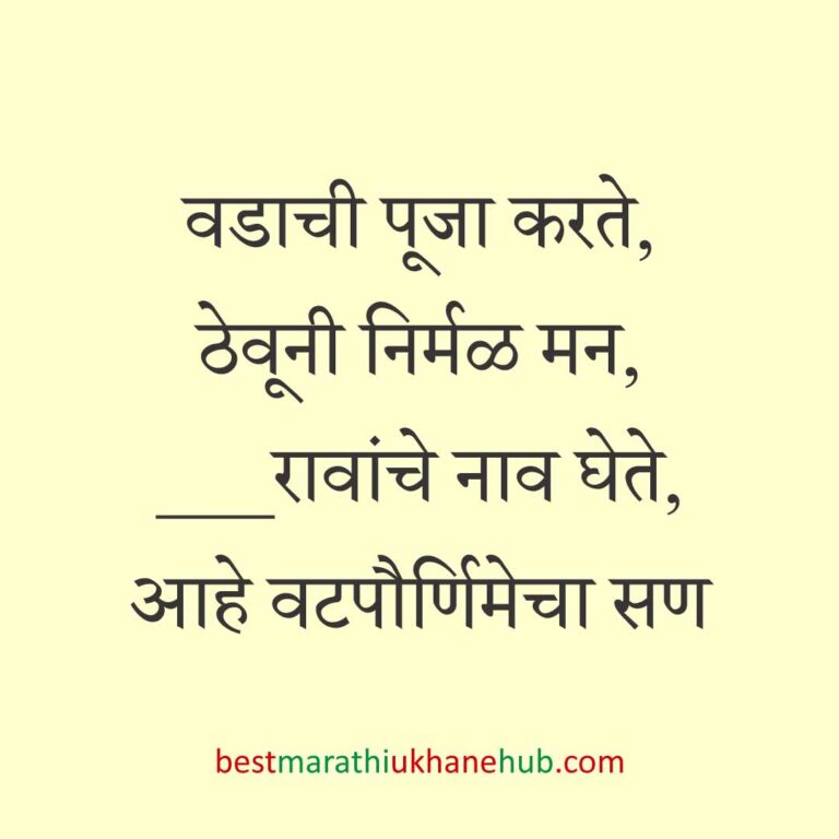पतीच्या दीर्घायुष्यासाठी वटपौर्णिमा स्पेशल बेस्ट मराठी उखाणे | Best Marathi Ukhane For Vat Purnima