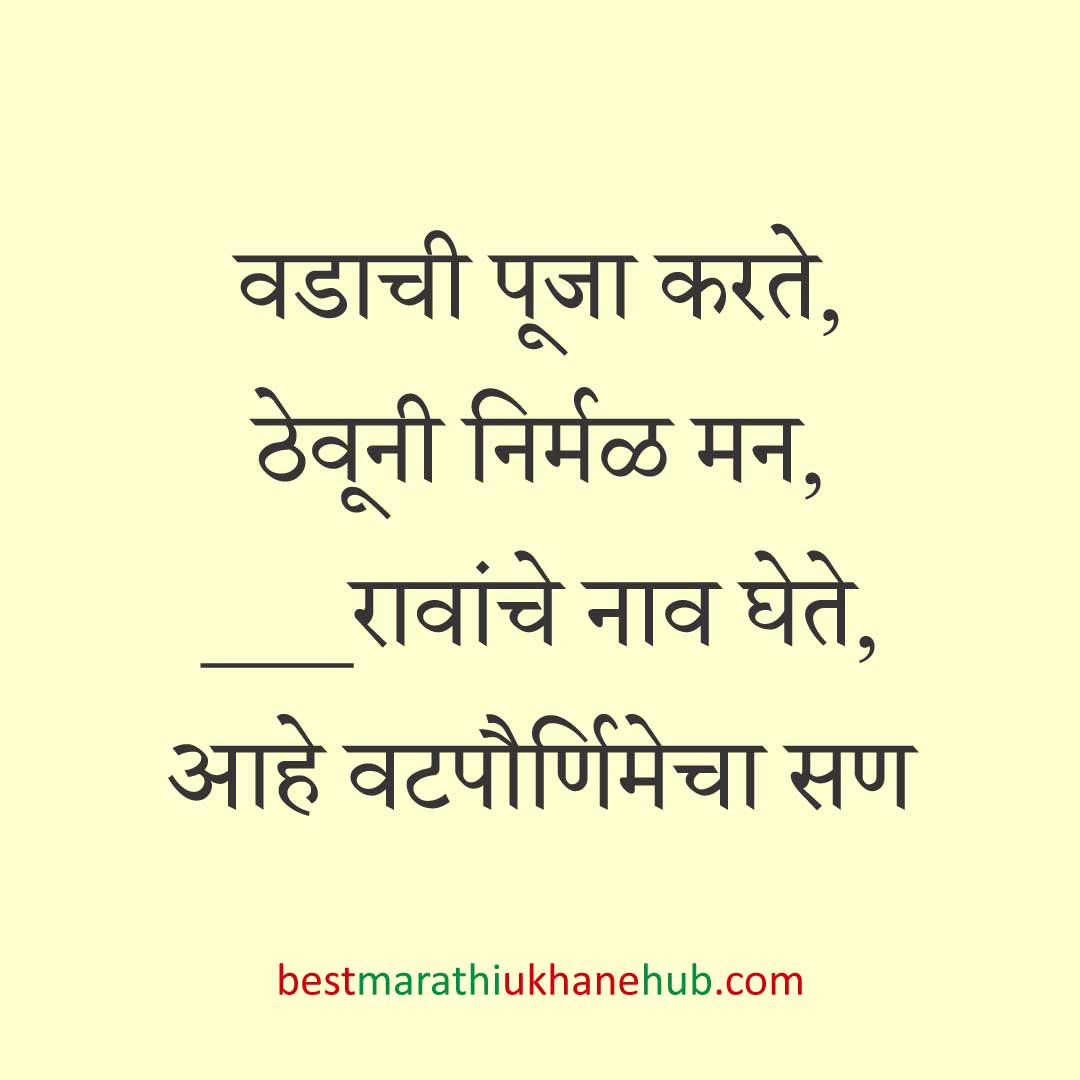 पतीच्या दीर्घायुष्यासाठी वटपौर्णिमा स्पेशल बेस्ट मराठी उखाणे | Best Marathi Ukhane For Vat Purnima